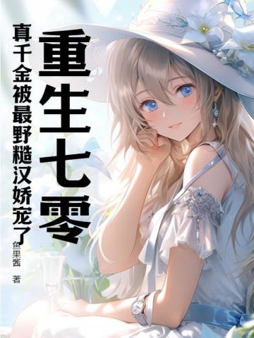 重生七零:真千金被最野糙漢嬌寵了