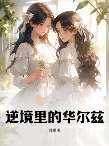 逆境里的華爾茲