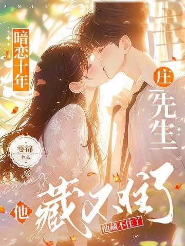 暗戀十年,莊先生他藏不住了