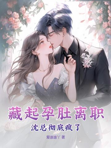 藏起孕肚離職，沈總徹底瘋了