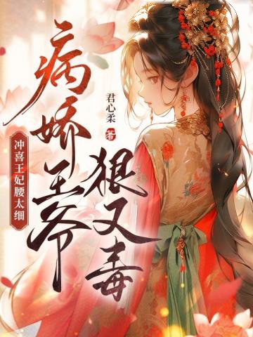 沖喜王妃腰太細,病嬌王爺狠又毒