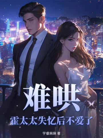 難哄，霍太太失憶後不愛了