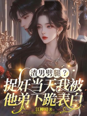 渣男劈腿？捉奸當天我被他弟下跪表白