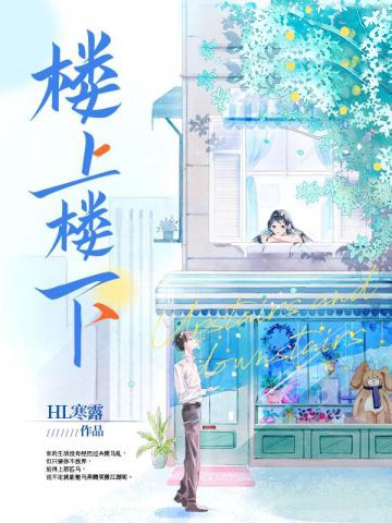 樓上樓下