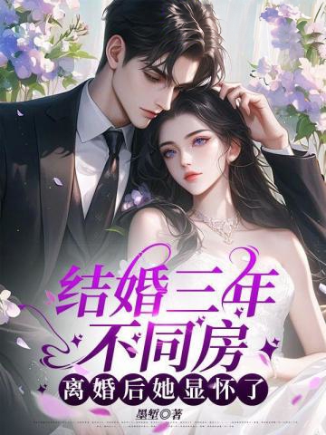 結婚三年不同房,離婚後她顯懷了