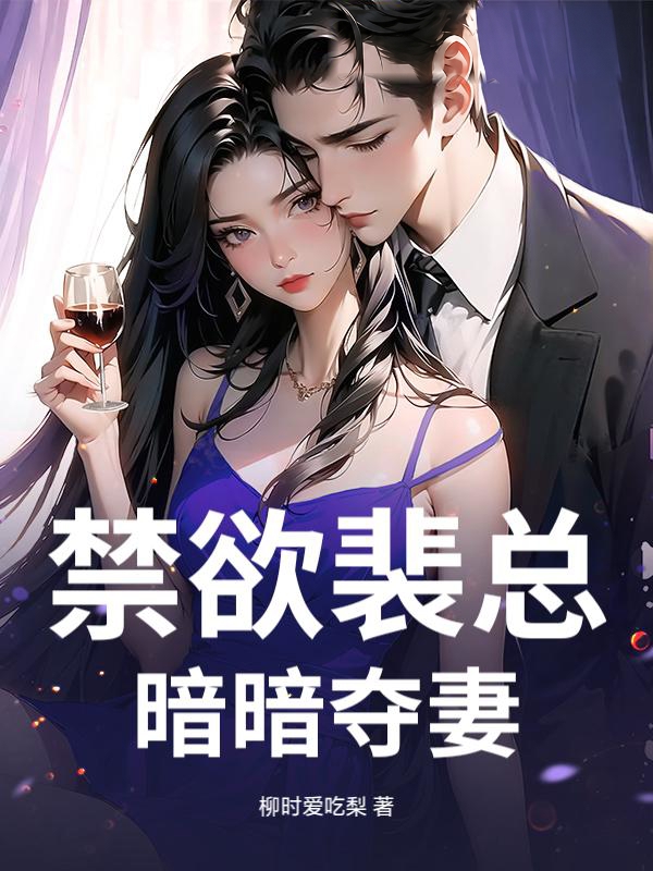 禁欲裴總,暗暗奪妻