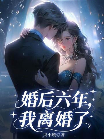 婚後六年,我離婚了