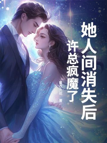 她人間消失後,許總瘋魔了
