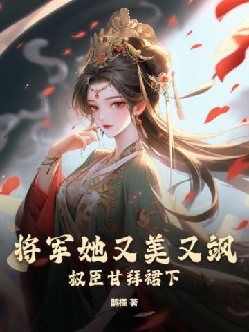 將軍她又美又颯，權臣甘拜裙下