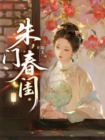 朱門春閨