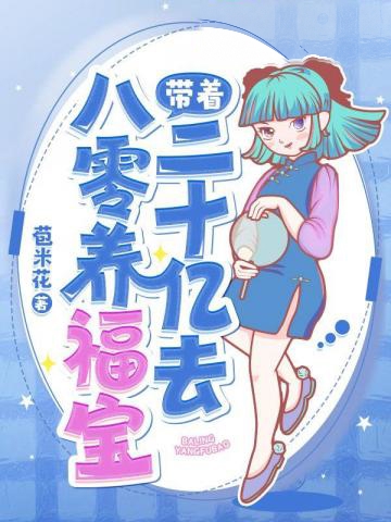 帶著二十億物資去八零養福寶