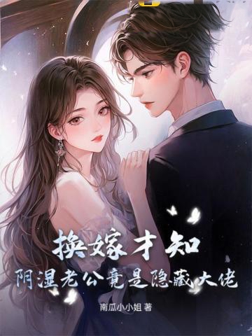換嫁才知，陰濕老公竟是隱藏大佬！