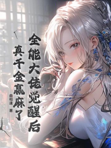 全能大佬覺醒後,真千金贏麻了