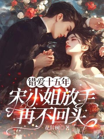 錯愛十五年，宋小姐放手再不回頭