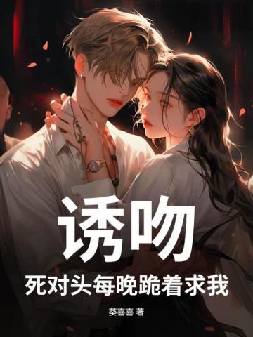 誘吻！死對頭每晚跪著求我