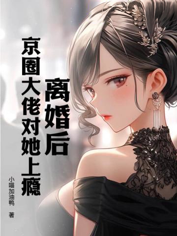離婚後,京圈大佬對她上癮