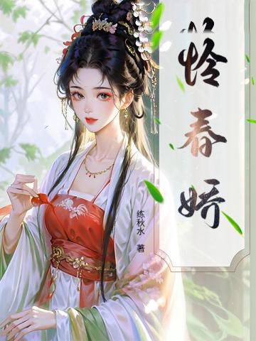 憐春嬌