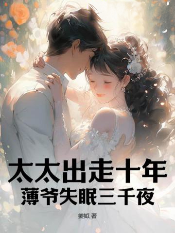 太太出走十年,薄爺失眠三千夜!