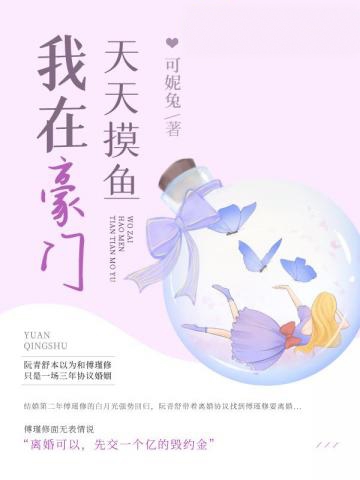 我在豪門天天摸魚