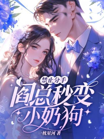 禁止分手！閻總秒變小奶狗