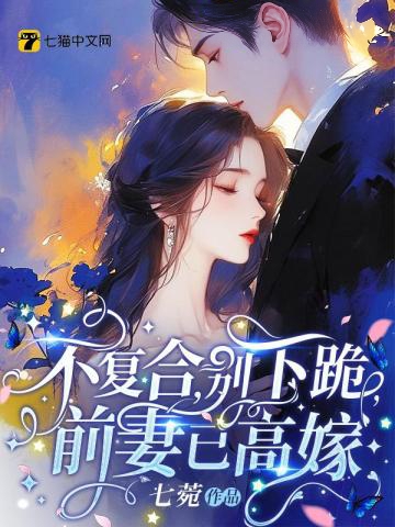 不復合,別下跪,前妻已高嫁