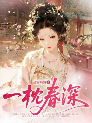 一枕春深