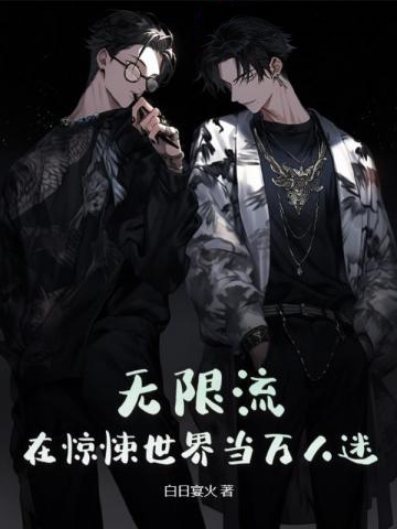 無限流:在驚悚世界當萬人迷