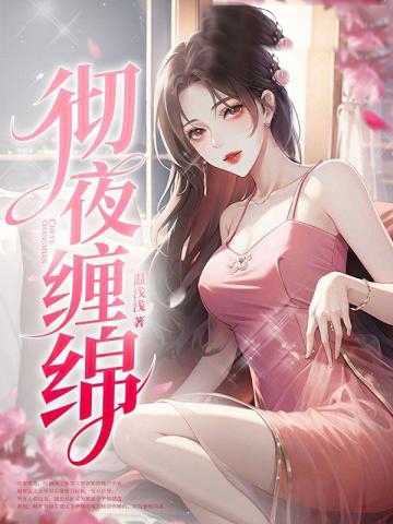 徹夜纏綿