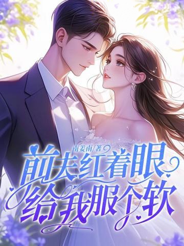 前夫紅著眼:給我服個軟
