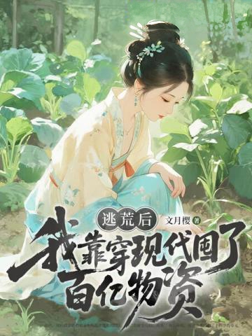 逃荒前，我靠穿現代囤了百億物資