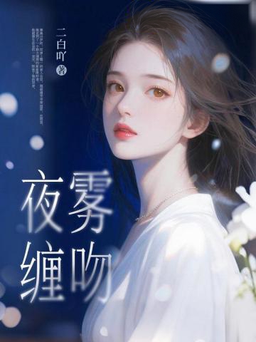 夜霧纏吻