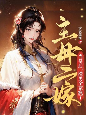 主母二嫁當皇后,渣男全家瘋了