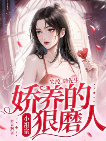 失控,陸先生嬌養的小祖宗狠磨人