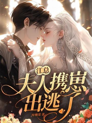 江總,夫人攜崽出逃了