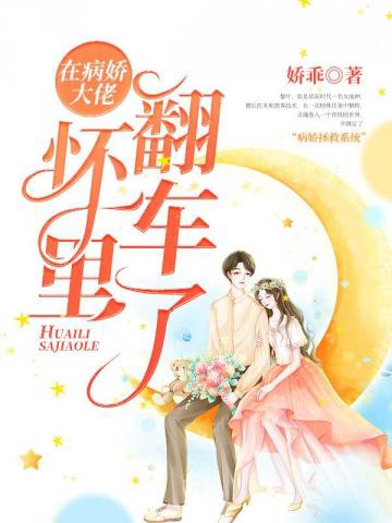 在病嬌大佬懷里翻車了