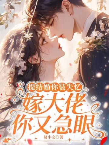 提結婚你裝失憶，嫁大佬你又急眼