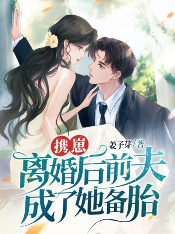 攜崽離婚後前夫成了她備胎