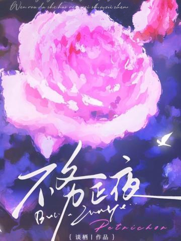 不務正夜