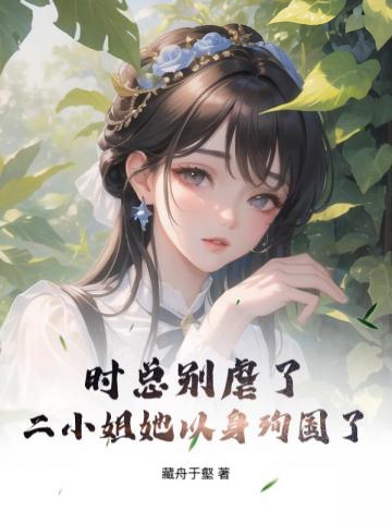 時總別虐了,二小姐她以身殉國了