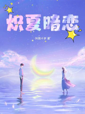 熾夏暗戀