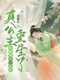 和閹賊在一起後，真公主重生了