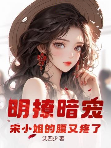 明撩暗寵!宋小姐的腰又疼了