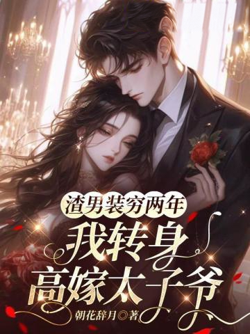 渣男裝窮兩年，我轉身高嫁太子爺