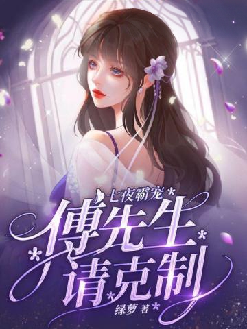 七夜霸寵,傅先生請克制