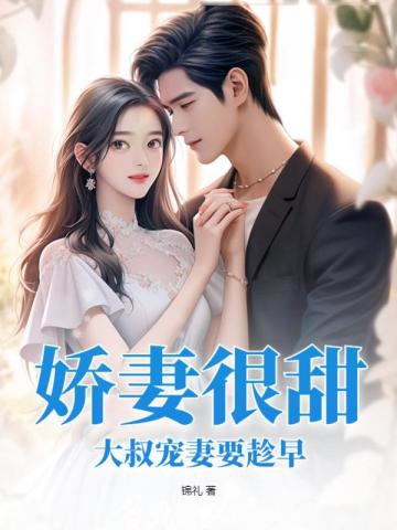 嬌妻很甜，大叔寵妻要趁早