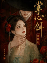 掌心餌，馴嬌記