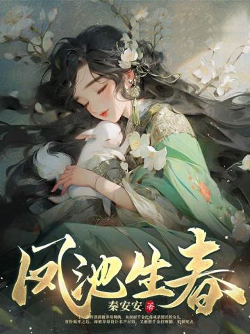 鳳池生春