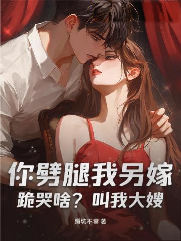 你劈腿我另嫁,跪哭啥?叫我大嫂!