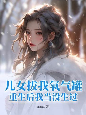 兒女拔我氧氣罐,重生后我當沒生過!