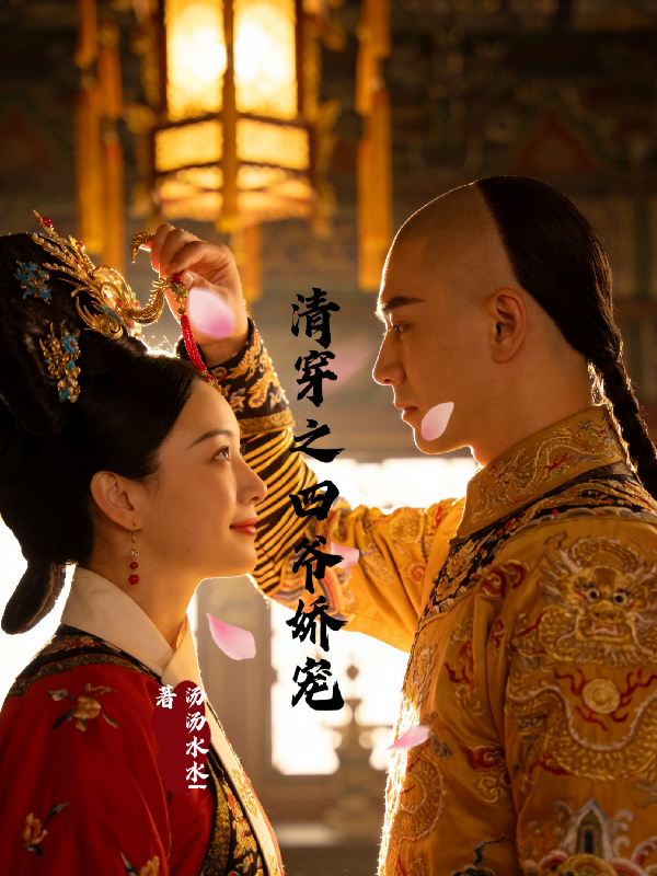 清穿之四爺嬌寵